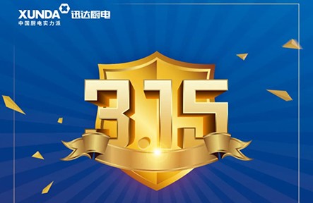 迅達3.15無憂購，放心買，安心用！