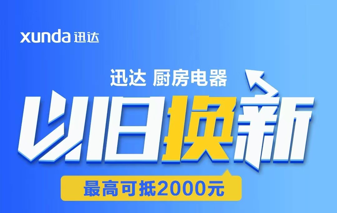 迅達(dá)“以舊換新”攻略來(lái)啦！至高補(bǔ)貼2000元！