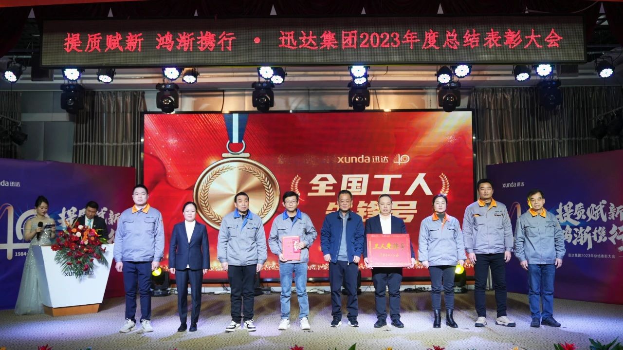 “提質(zhì)賦新 鴻漸攜行”——迅達(dá)集團(tuán)2023年度總結(jié)表彰大會(huì)圓滿召開！