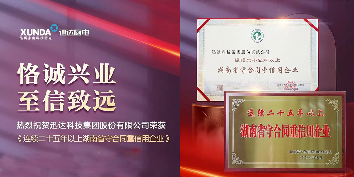 喜訊！迅達(dá)集團(tuán)連續(xù)25年榮獲“湖南省守合同重信用企業(yè)”稱號(hào)！